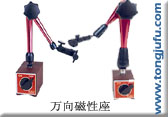 供应精密万向磁性表座，两杆式千分表座